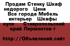 Продам Стенку-Шкаф недорого › Цена ­ 6 500 - Все города Мебель, интерьер » Шкафы, купе   . Ставропольский край,Лермонтов г.